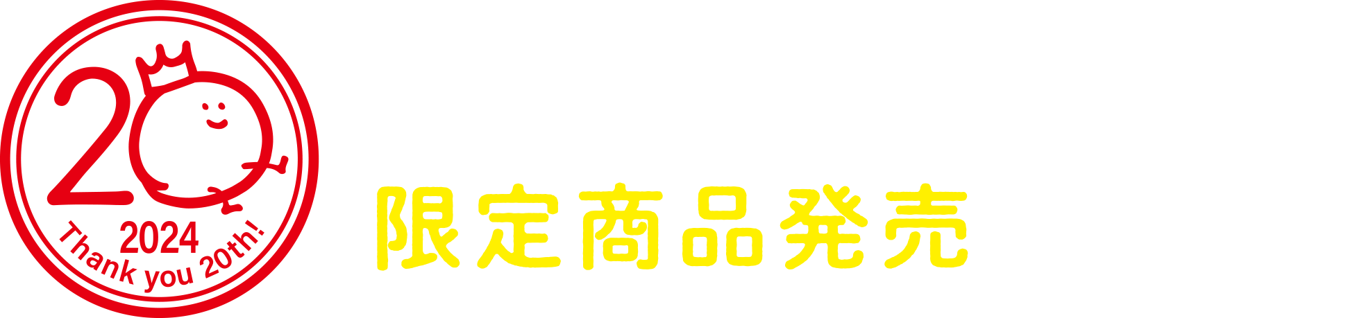 なめらか本舗20周年記念限定商品発表のご案内