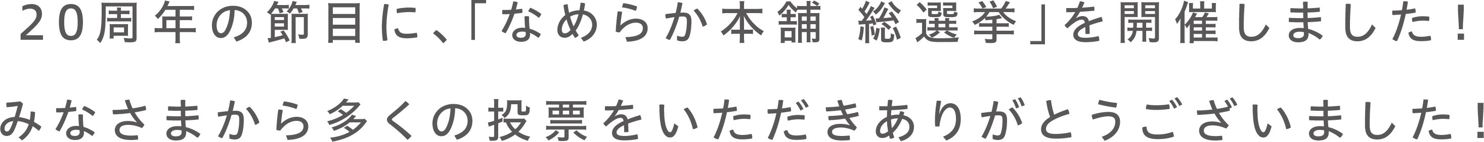 20周年の節目を迎え、総選挙を開催しました！みなさまから多くの投票をいただきありがとうございました！