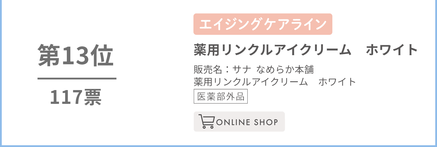 なめらか本舗　薬用リンクルアイクリーム　ホワイト【医薬部外品】