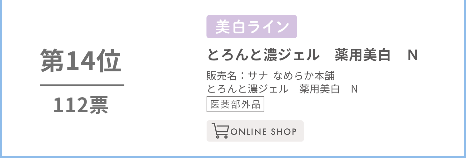 なめらか本舗　とろんと濃ジェル　薬用美白　N（医薬部外品）