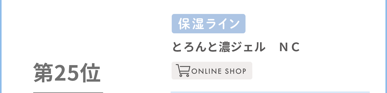 なめらか本舗　とろんと濃ジェル　ＮＣ