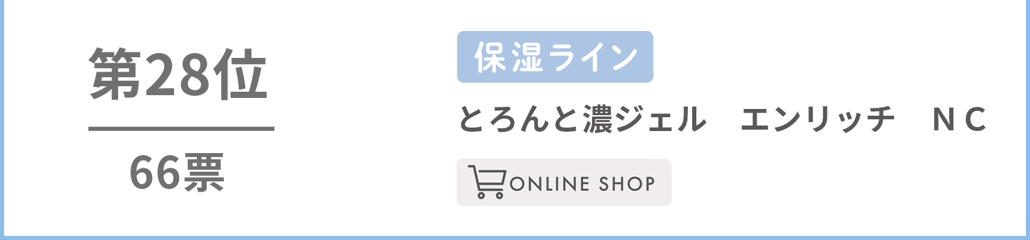 なめらか本舗　とろんと濃ジェル　エンリッチ　ＮＣ