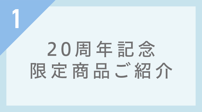 20周年記念限定商品