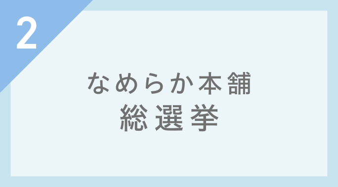 なめらか本舗 総選挙