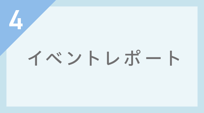 イベントレポート