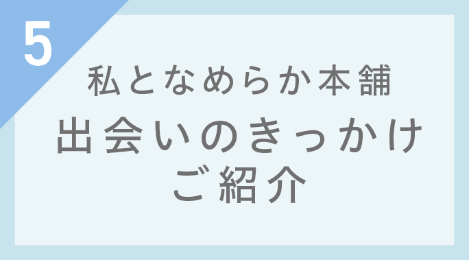 私となめらか本舗 出会いのきっかけご紹介