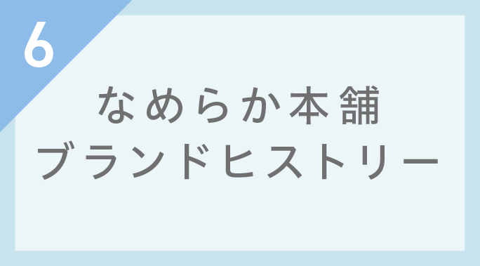 なめらか本舗ブランドヒストリー