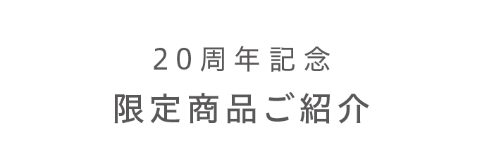 20周年記念！限定商品のご紹介