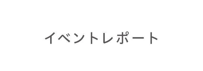 イベントレポート