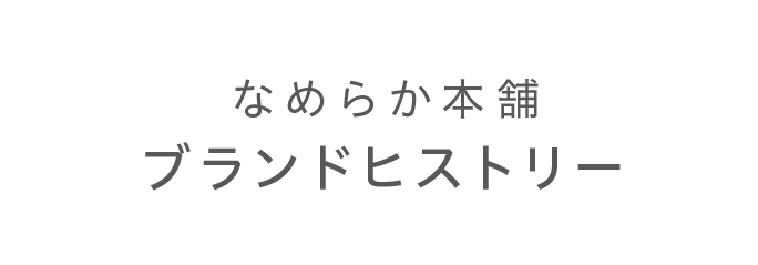 なめらか本舗 ブランドストーリー