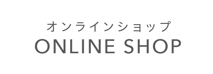 オンラインショップONLINESHOP