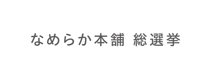 なめらか本舗総選挙