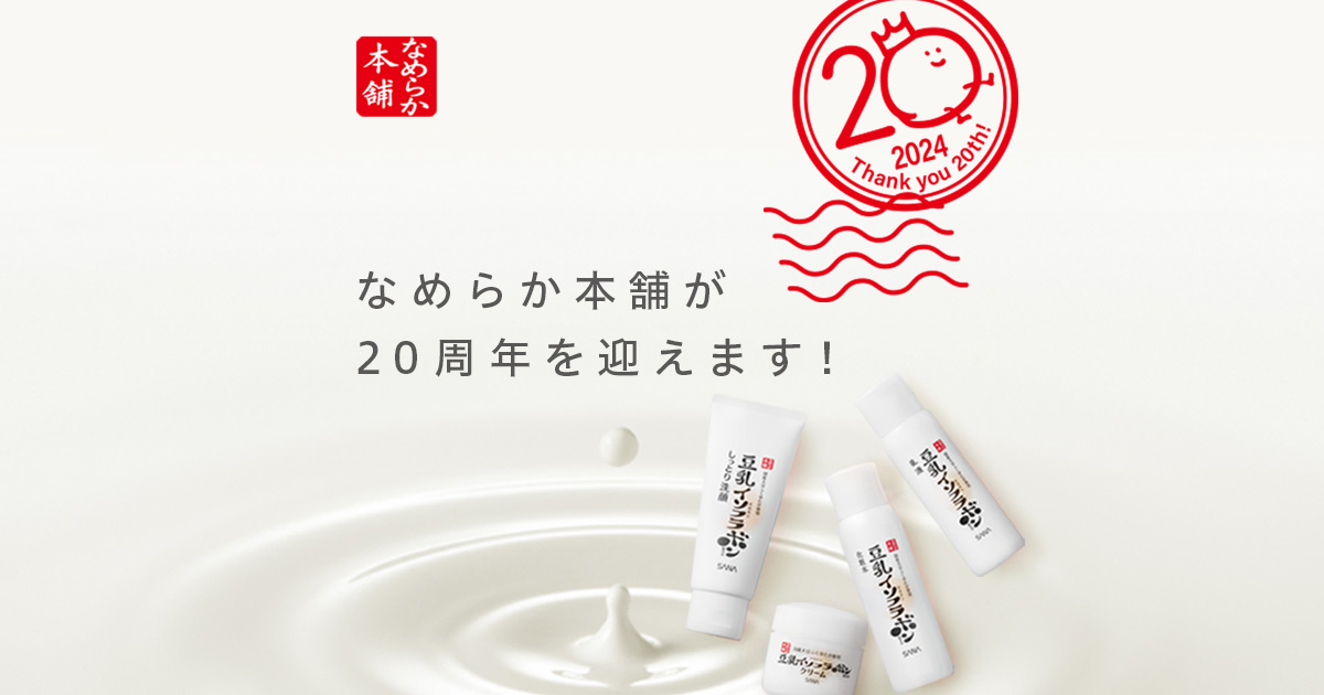 なめらか本舗20周年記念サイト | 常盤薬品工業