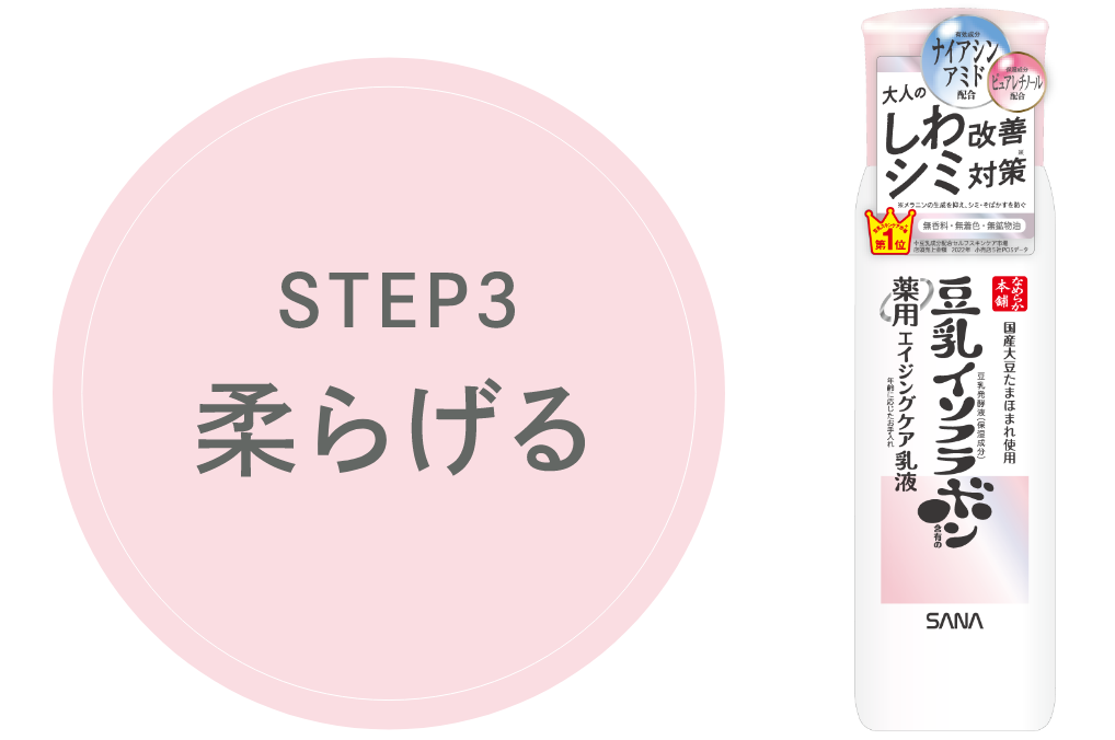 STEP3 柔らげる