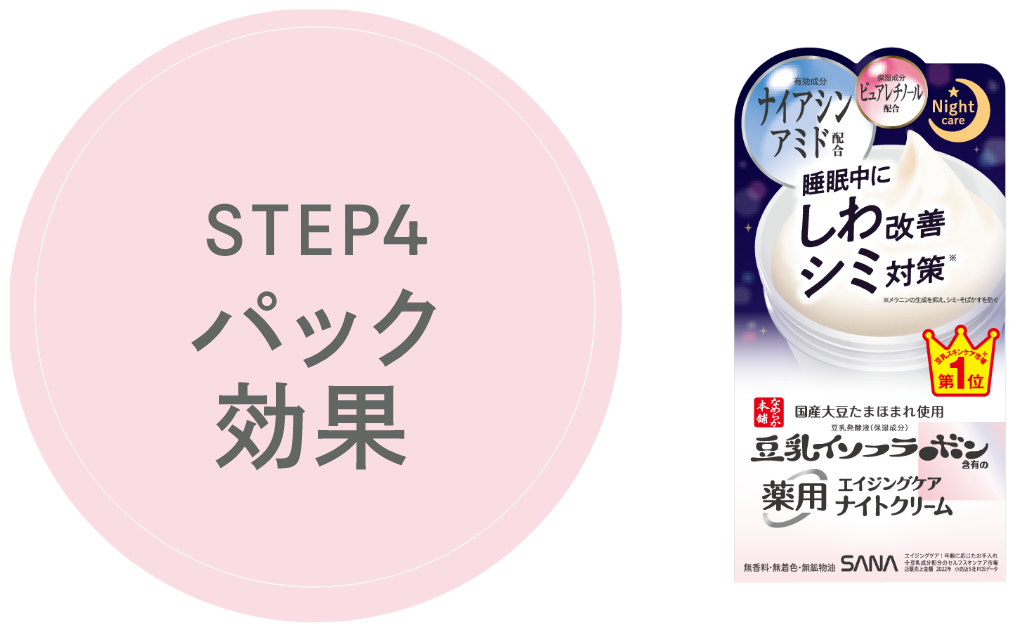 STEP4 パック効果