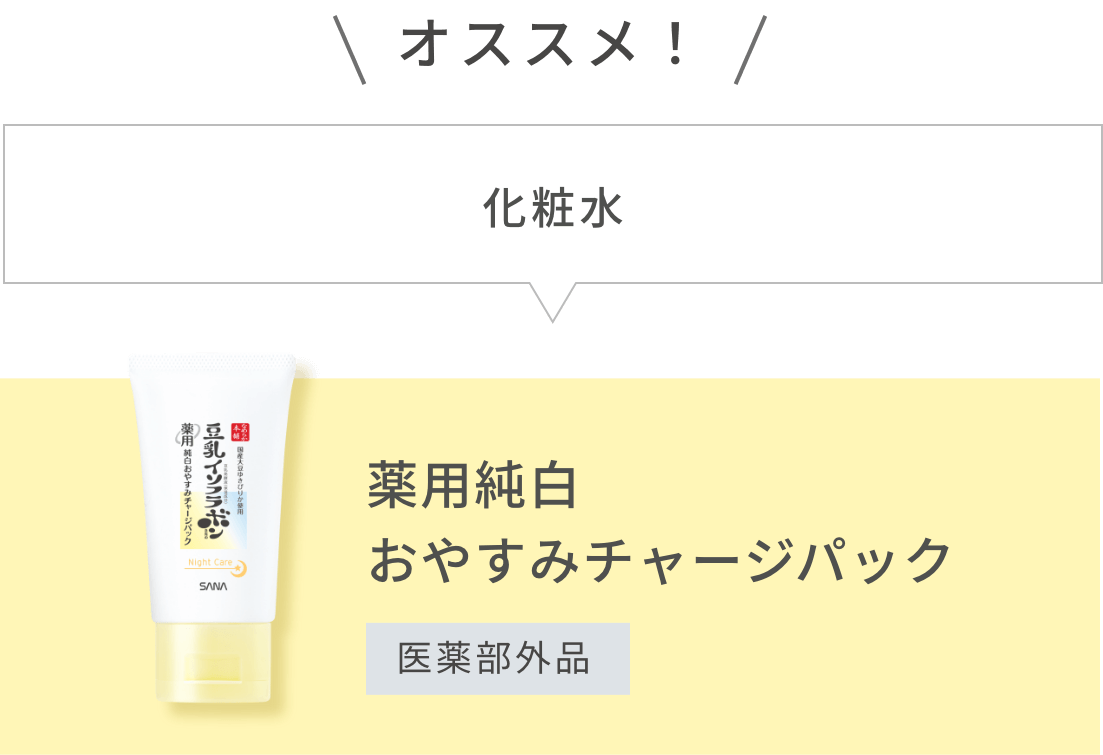 オススメ！化粧水 → 薬用純白おやすみチャージパック[医薬部外品]