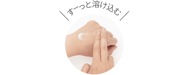 すーっと溶け込む