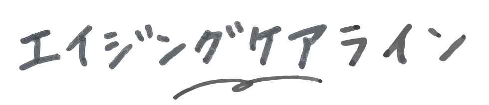 エイジングケアライン